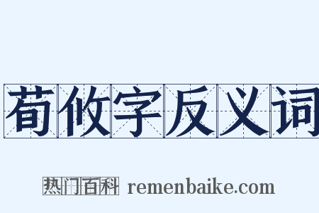 荀攸字反义词是什么意思的图片